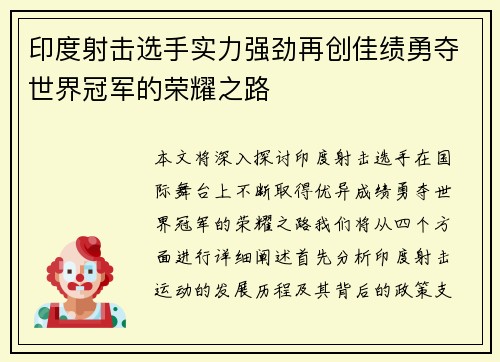 印度射击选手实力强劲再创佳绩勇夺世界冠军的荣耀之路