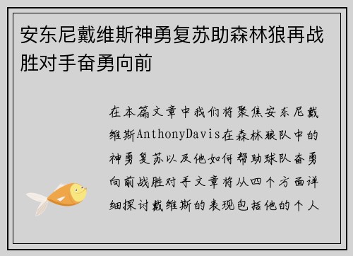 安东尼戴维斯神勇复苏助森林狼再战胜对手奋勇向前