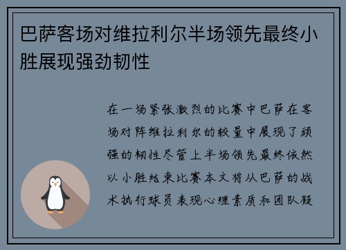 巴萨客场对维拉利尔半场领先最终小胜展现强劲韧性