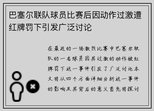 巴塞尔联队球员比赛后因动作过激遭红牌罚下引发广泛讨论