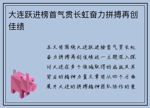 大连跃进榜首气贯长虹奋力拼搏再创佳绩