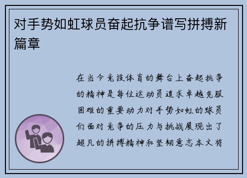 对手势如虹球员奋起抗争谱写拼搏新篇章