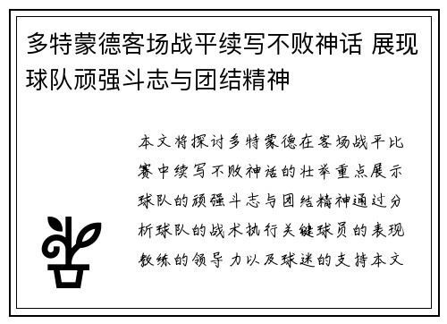 多特蒙德客场战平续写不败神话 展现球队顽强斗志与团结精神