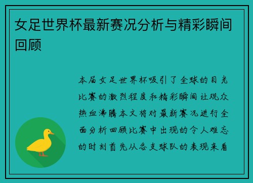 女足世界杯最新赛况分析与精彩瞬间回顾