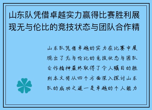 山东队凭借卓越实力赢得比赛胜利展现无与伦比的竞技状态与团队合作精神