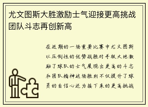 尤文图斯大胜激励士气迎接更高挑战团队斗志再创新高