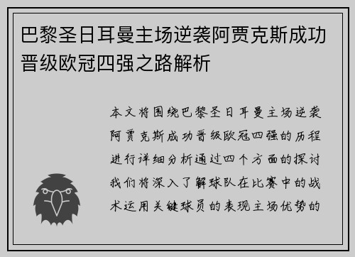 巴黎圣日耳曼主场逆袭阿贾克斯成功晋级欧冠四强之路解析