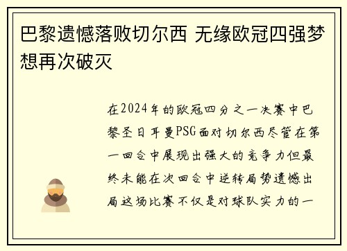 巴黎遗憾落败切尔西 无缘欧冠四强梦想再次破灭