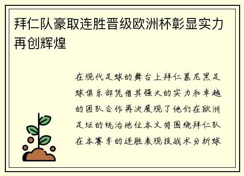 拜仁队豪取连胜晋级欧洲杯彰显实力再创辉煌