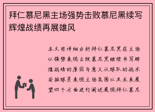 拜仁慕尼黑主场强势击败慕尼黑续写辉煌战绩再展雄风