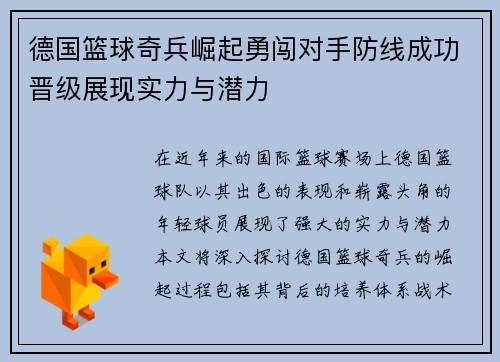 德国篮球奇兵崛起勇闯对手防线成功晋级展现实力与潜力