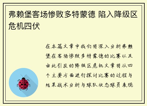 弗赖堡客场惨败多特蒙德 陷入降级区危机四伏
