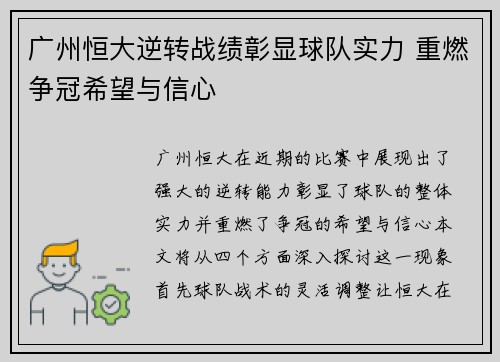 广州恒大逆转战绩彰显球队实力 重燃争冠希望与信心