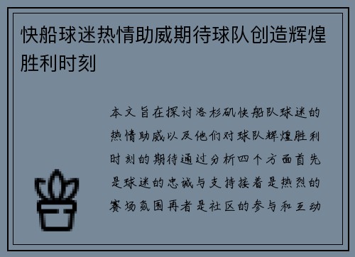 快船球迷热情助威期待球队创造辉煌胜利时刻