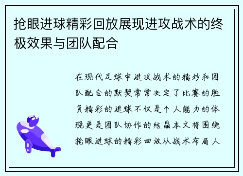 抢眼进球精彩回放展现进攻战术的终极效果与团队配合