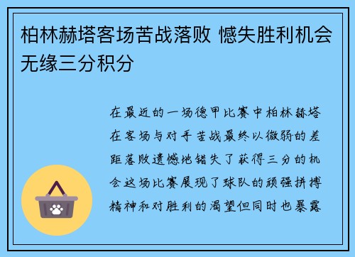 柏林赫塔客场苦战落败 憾失胜利机会无缘三分积分