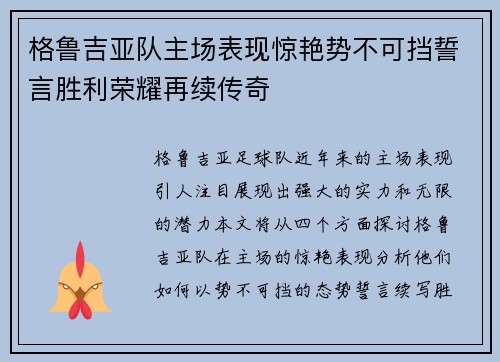 格鲁吉亚队主场表现惊艳势不可挡誓言胜利荣耀再续传奇