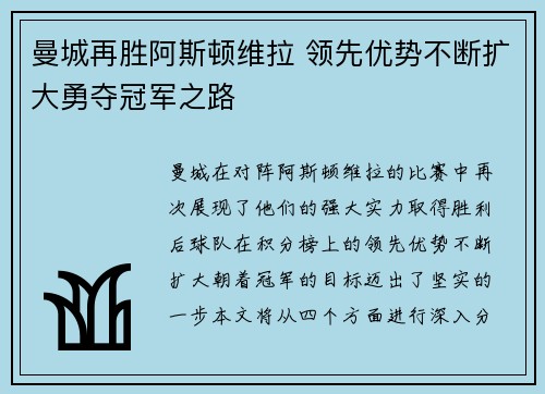 曼城再胜阿斯顿维拉 领先优势不断扩大勇夺冠军之路