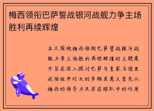 梅西领衔巴萨誓战银河战舰力争主场胜利再续辉煌