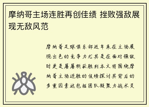 摩纳哥主场连胜再创佳绩 挫败强敌展现无敌风范