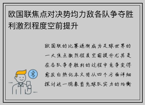 欧国联焦点对决势均力敌各队争夺胜利激烈程度空前提升