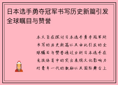 日本选手勇夺冠军书写历史新篇引发全球瞩目与赞誉