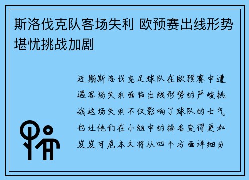 斯洛伐克队客场失利 欧预赛出线形势堪忧挑战加剧