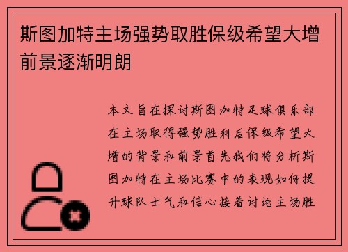 斯图加特主场强势取胜保级希望大增前景逐渐明朗