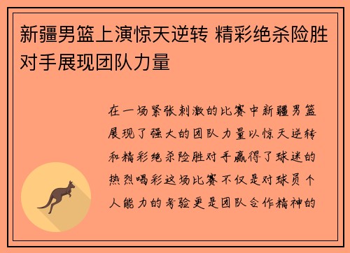 新疆男篮上演惊天逆转 精彩绝杀险胜对手展现团队力量