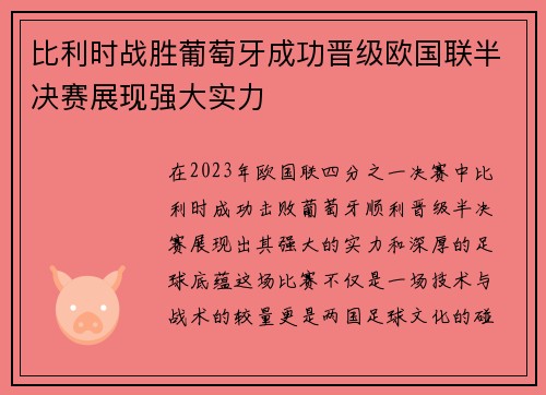 比利时战胜葡萄牙成功晋级欧国联半决赛展现强大实力