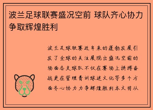 波兰足球联赛盛况空前 球队齐心协力争取辉煌胜利