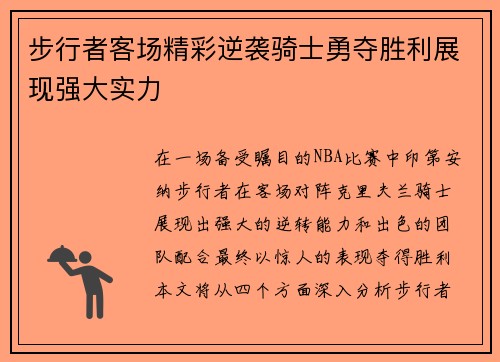 步行者客场精彩逆袭骑士勇夺胜利展现强大实力