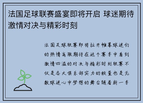 法国足球联赛盛宴即将开启 球迷期待激情对决与精彩时刻