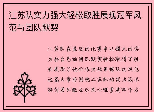江苏队实力强大轻松取胜展现冠军风范与团队默契