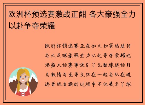 欧洲杯预选赛激战正酣 各大豪强全力以赴争夺荣耀
