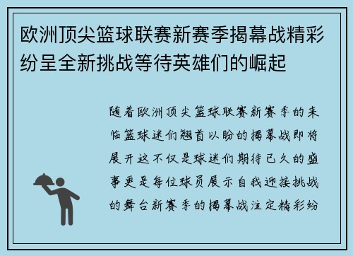 欧洲顶尖篮球联赛新赛季揭幕战精彩纷呈全新挑战等待英雄们的崛起