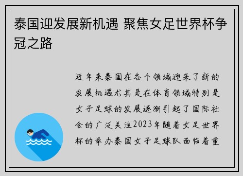 泰国迎发展新机遇 聚焦女足世界杯争冠之路