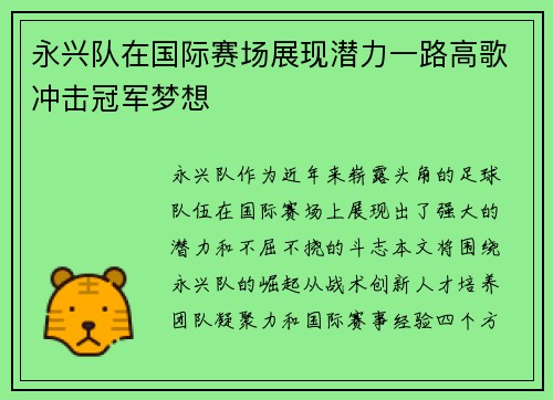 永兴队在国际赛场展现潜力一路高歌冲击冠军梦想