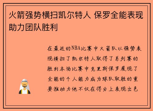 火箭强势横扫凯尔特人 保罗全能表现助力团队胜利