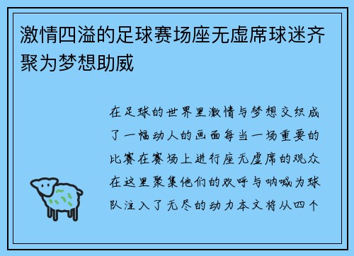 激情四溢的足球赛场座无虚席球迷齐聚为梦想助威