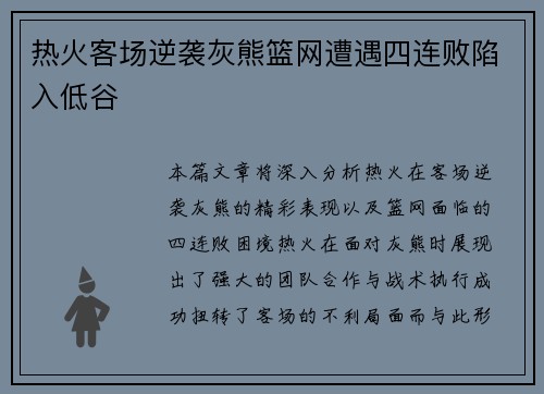 热火客场逆袭灰熊篮网遭遇四连败陷入低谷