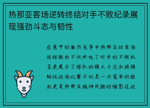 热那亚客场逆转终结对手不败纪录展现强劲斗志与韧性
