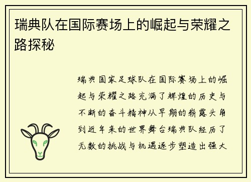 瑞典队在国际赛场上的崛起与荣耀之路探秘