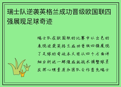 瑞士队逆袭英格兰成功晋级欧国联四强展现足球奇迹