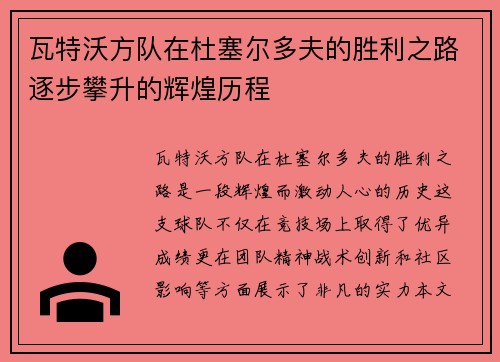 瓦特沃方队在杜塞尔多夫的胜利之路逐步攀升的辉煌历程
