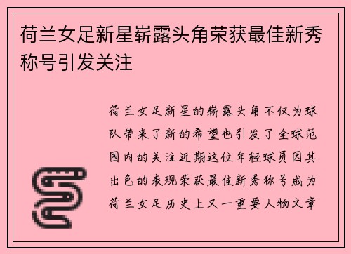 荷兰女足新星崭露头角荣获最佳新秀称号引发关注
