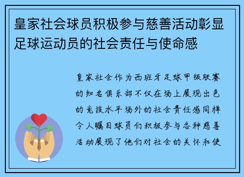 皇家社会球员积极参与慈善活动彰显足球运动员的社会责任与使命感