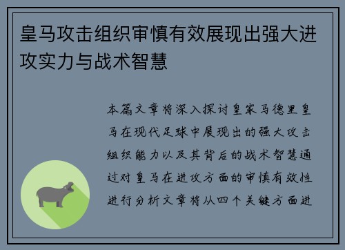 皇马攻击组织审慎有效展现出强大进攻实力与战术智慧