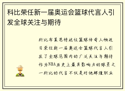 科比荣任新一届奥运会篮球代言人引发全球关注与期待
