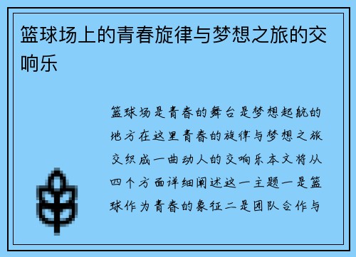 篮球场上的青春旋律与梦想之旅的交响乐